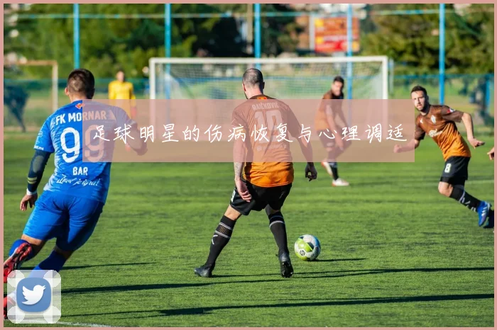 足球明星的伤病恢复与心理调适