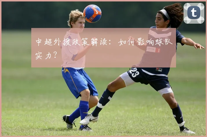 中超外援政策解读：如何影响球队实力？