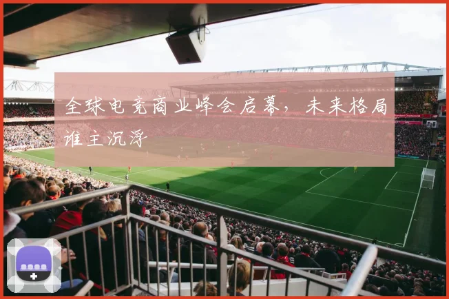 全球电竞商业峰会启幕，未来格局谁主沉浮