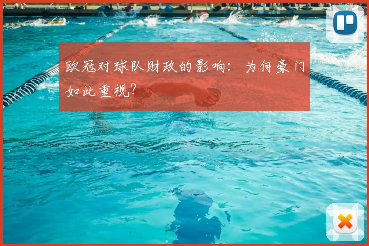 欧冠对球队财政的影响：为何豪门如此重视？