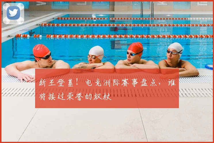 新王登基！电竞洲际赛事盘点，谁将接过荣誉的权杖