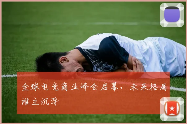 全球电竞商业峰会启幕,未来格局谁主沉浮