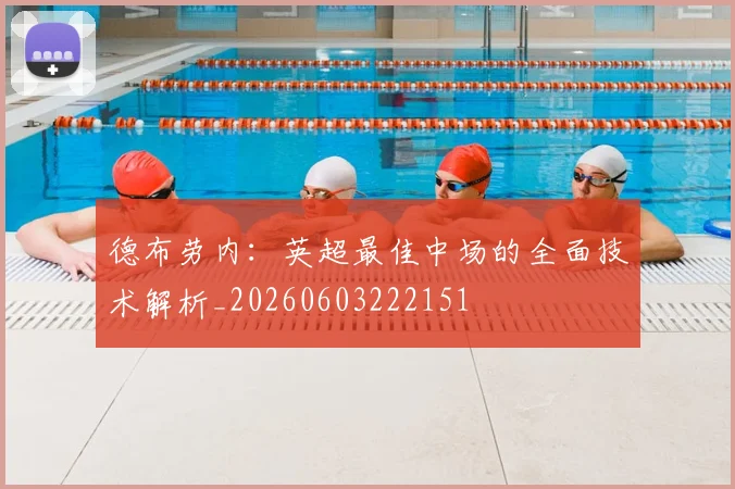 德布劳内:英超最佳中场的全面技术解析_20260603222151