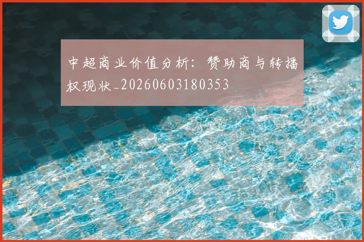 中超商业价值分析:赞助商与转播权现状_20260603180353