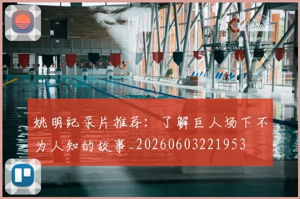 姚明纪录片推荐：了解巨人场下不为人知的故事_20260603221953