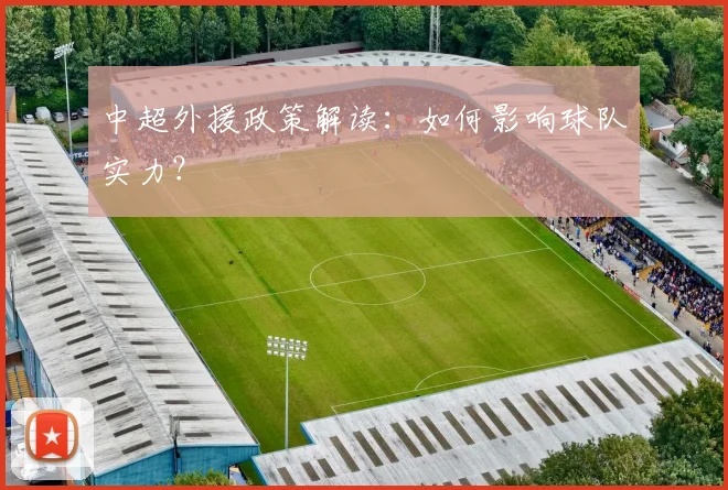 中超外援政策解读：如何影响球队实力？