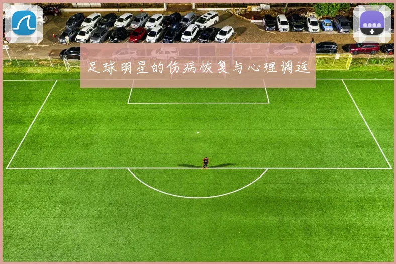足球明星的伤病恢复与心理调适