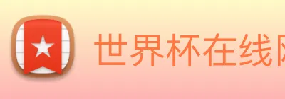 世界杯在线网站 Logo
